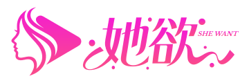 她欲